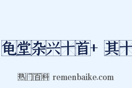 龟堂杂兴十首+其十是什么意思的图片